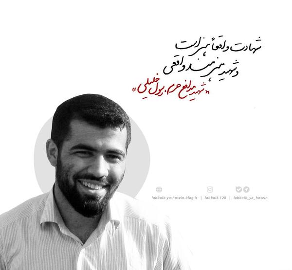 عکس شهید رسول خلیلی مدافع حرم