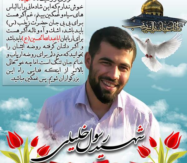 عکس شهید رسول خلیلی مدافع حرم