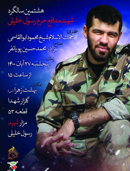 عکس شهید رسول خلیلی مدافع حرم