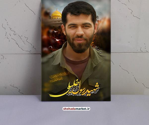 عکس شهید رسول خلیلی مدافع حرم