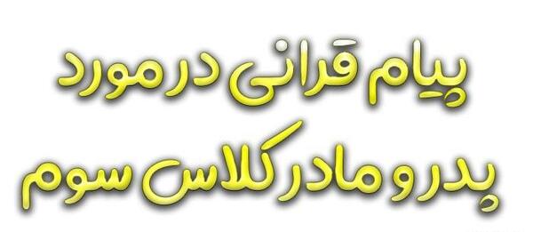 عکس پیام قرانی کلاس سوم