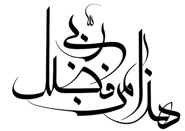 عکس پیام قرانی هذا من فضل ربی
