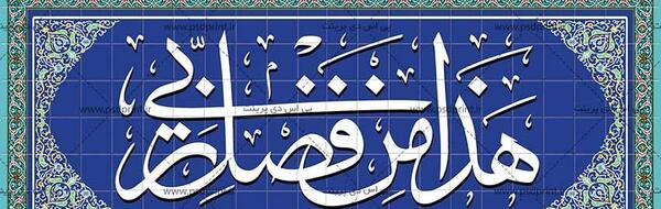 عکس پیام قرانی هذا من فضل ربی