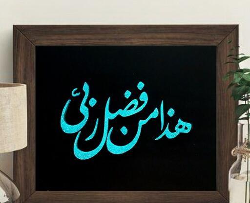 عکس پیام قرانی هذا من فضل ربی