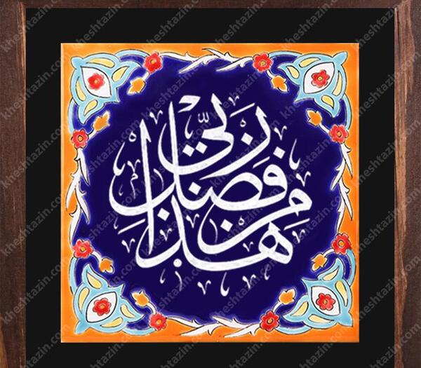 عکس پیام قرانی هذا من فضل ربی
