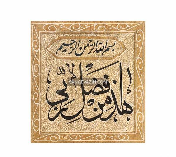 عکس پیام قرانی هذا من فضل ربی