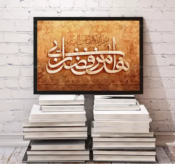 عکس پیام قرانی هذا من فضل ربی