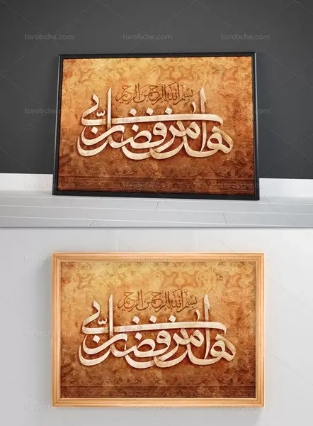 عکس پیام قرانی هذا من فضل ربی