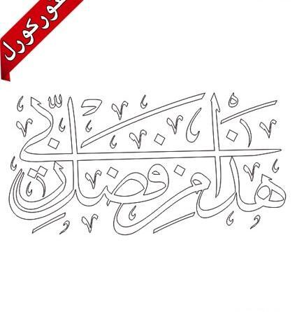 عکس پیام قرانی هذا من فضل ربی