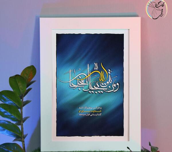 عکس پیام قرانی هذا من فضل ربی
