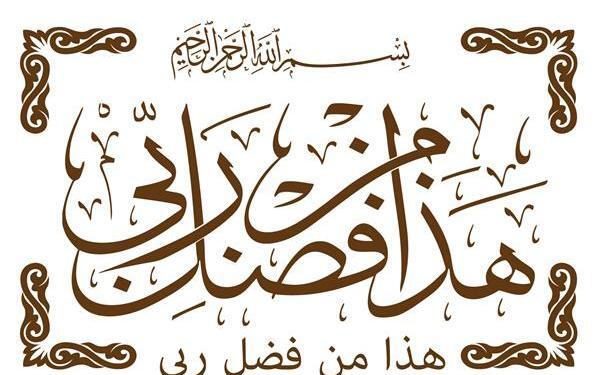 عکس پیام قرانی هذا من فضل ربی