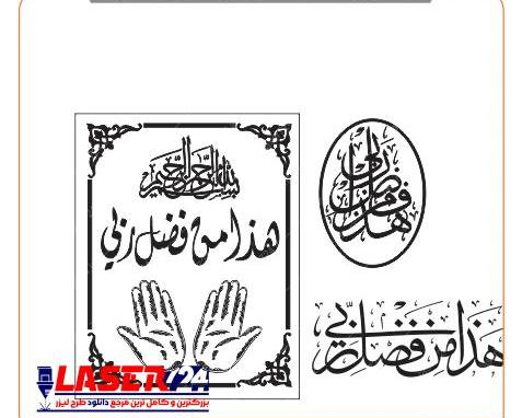 عکس پیام قرانی هذا من فضل ربی