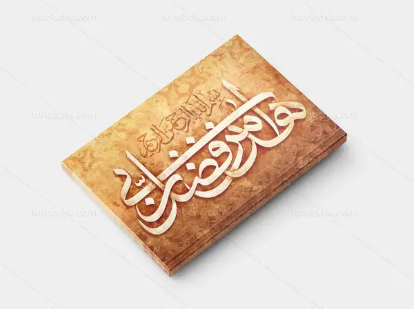 عکس پیام قرانی هذا من فضل ربی