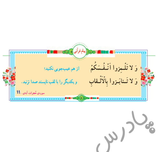 عکس پیام قرانی کلاس پنجم صفحه ۶