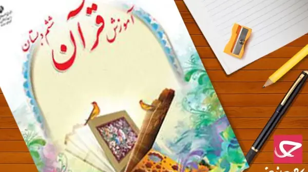 عکس پیام قرانی کلاس پنجم صفحه ۶