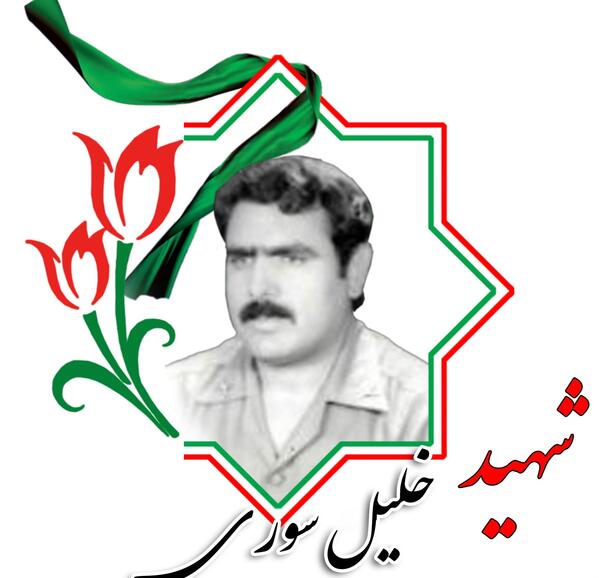 عکس شهید اصغر خلیلی مهر