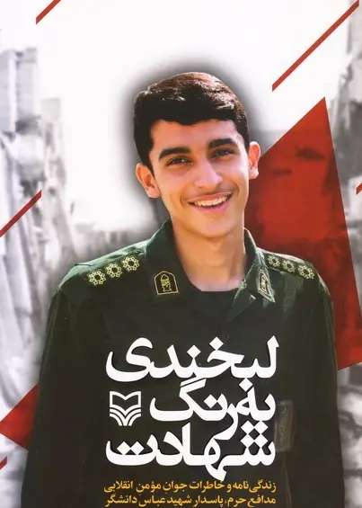 عکس شهید عباس دانشگر برای پروفایل