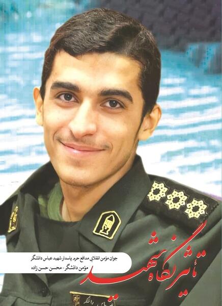 عکس از شهید دانشگر