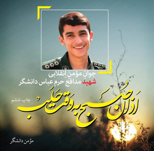 عکس همسر شهید دانشگر
