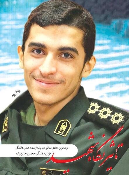 دانلود عکس شهید دانشگر
