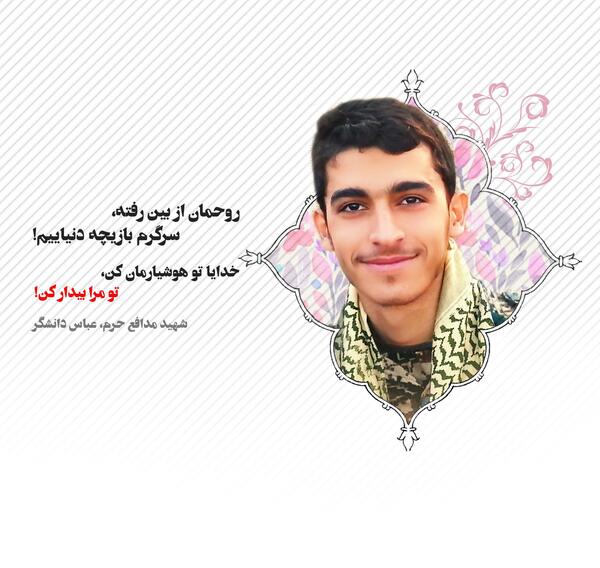 عکس شهید عباس دانشگر برای تصویر زمینه