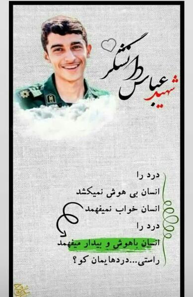 عکس شهید عباس دانشگر برای تصویر زمینه