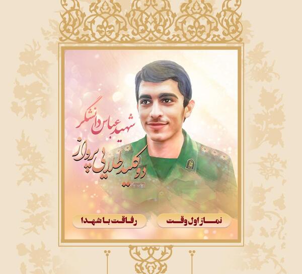 عکس شهید عباس دانشگر برای تصویر زمینه