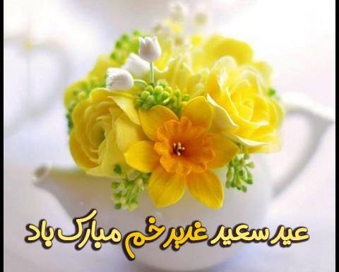 عکس پیام تبریک عید غدیر