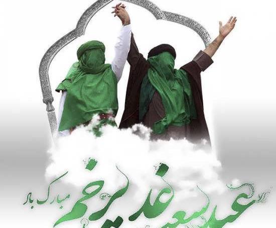 عکس پیام تبریک عید غدیر