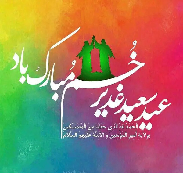 عکس پیام تبریک عید غدیر