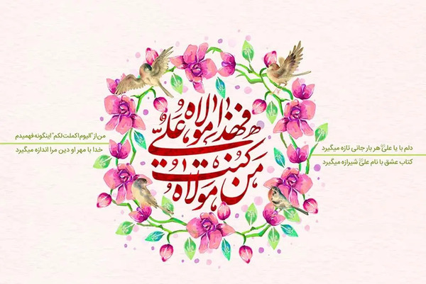 عکس پیام تبریک عید غدیر خم