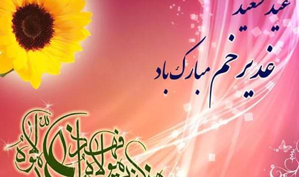 عکس پیام تبریک عید غدیر خم