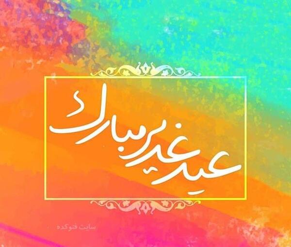 عکس پیام تبریک عید غدیر خم