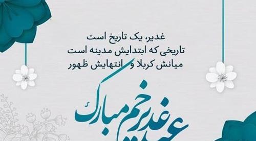 عکس و پیام تبریک عید غدیر