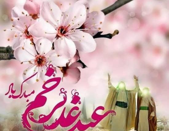 عکس و پیام تبریک عید غدیر
