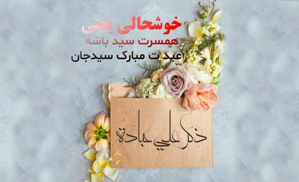 عکس و پیام تبریک عید غدیر