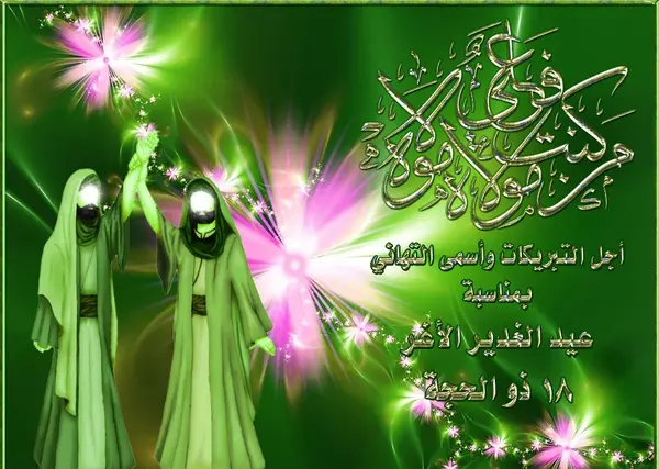 عکس و پیام تبریک عید غدیر