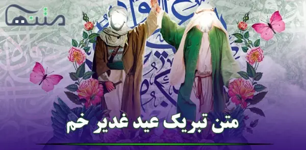عکس و پیام تبریک عید غدیر