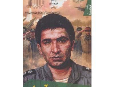 عکس پسر شهید دوران
