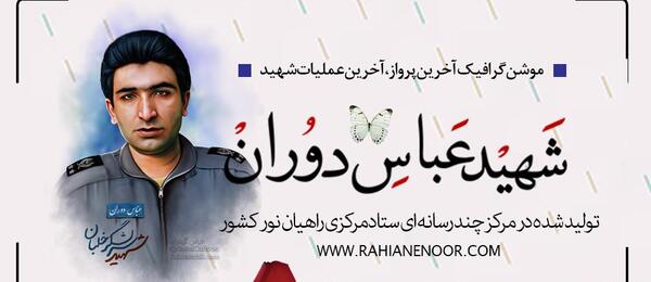عکس های شهید دوران
