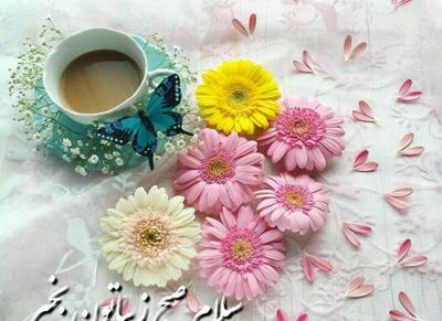 پیامک صبح بخیر با عکس