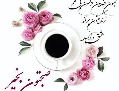 عکس نوشته پیام صبح بخیر