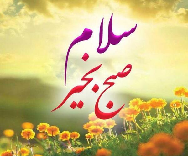 عکس برای پیام صبح بخیر