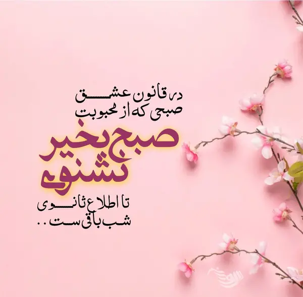 پیام عکس دار صبح بخیر