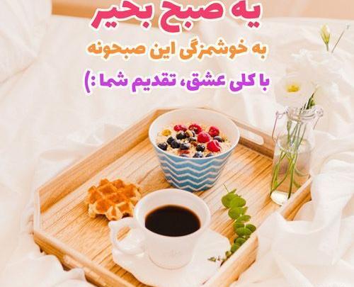 عکس نوشته پیام صبحگاهی