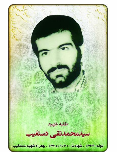 عکس شهید دستغیب شیراز