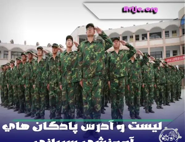 عکس پادگان شهید دستغیب جهرم