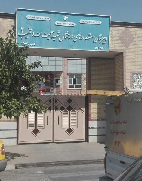 عکس مدرسه شهید دستغیب