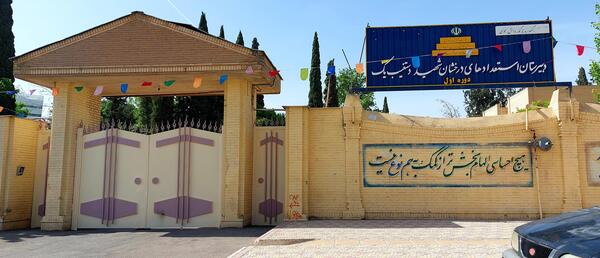 عکس مدرسه شهید دستغیب