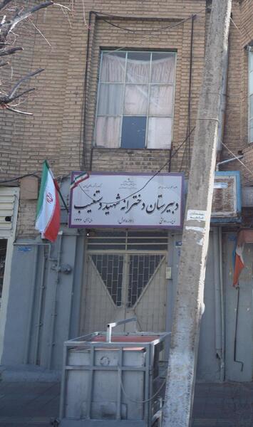 عکس مدرسه شهید دستغیب
